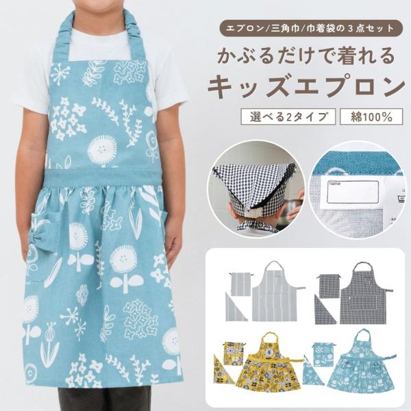 エプロン 子供 キッズ 110 三角巾 男の子 女の子 3点セット ゴムタイプ 巾着 収納袋 おしゃ...
