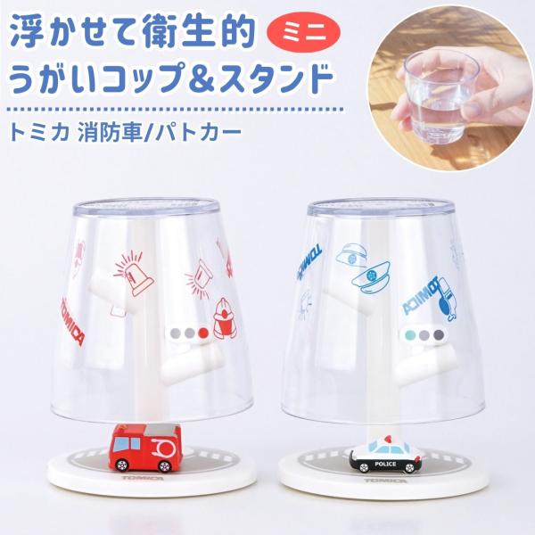 ミニコップ＆スタンド トミカ パトカー しょうぼうしゃ 消防車 うがいコップ コップスタンド 小さめ...