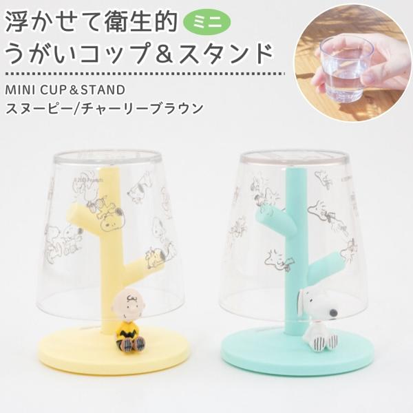 ミニコップ＆スタンド スヌーピー チャーリー・ブラウン うがいコップ コップスタンド ミニ 小さめ ...