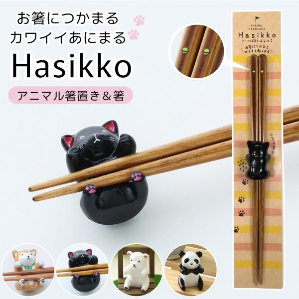 アニマル箸＆箸置き はしっこ かわいい 猫 ねこ 犬 いぬ 白熊 シロクマ パンダ 箸置き 箸 はし...