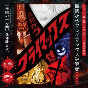 待望の新作  謎解きキット 最初からクライマックス謎解き-dead- 第2弾 持ち帰り謎 謎 謎解き 脱出 脱出ゲーム アナログゲーム 脳トレ NAZO×NAZO劇団｜SHOP Forest ショッピングカートのお店