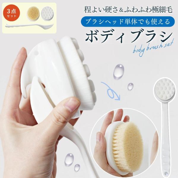 ボディブラシ ヘッドが交換できる 2種類のブラシ付 背中 柔らかい 密度の高い極細毛 コシのあるナイ...