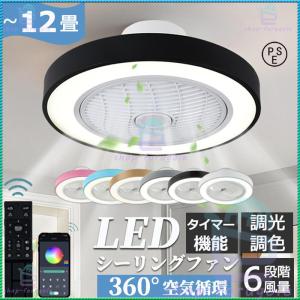 シーリングファンライト LED 2024 シーリングファン おしゃれ 12畳 調光調色 シーリングライト 照明器具 ファン付き照明 風量調節 軽量 薄型 リモコン付