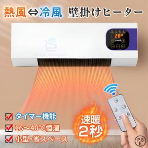 壁掛けヒーター セラミックヒーター 冷温風扇 ファンヒーター 壁掛け 暖房ヒーター リモコン付き 即暖 省エネ コンパクト 小型エアコン 軽量 寒さ対策 脱衣所