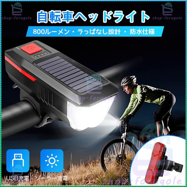 自転車ライト 2024最新型 バイクライト 父の日 ソーラー充電 USB充電 長持ち LEDライト ...