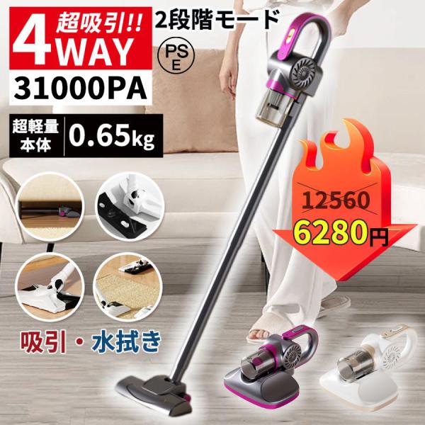 掃除機 コードレス 充電式 紫外線殺菌 ダニ駆除 4WAY 31000Pa サイクロン式 USB-T...