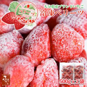 大容量 冷凍いちご ベリーツ 1kg 大分 国産 苺 イチゴ