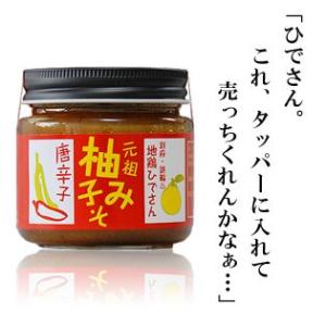 ひでさんの柚子みそ唐辛子 150g入×4個 ゆず 味噌 とうがらし ご飯のお供 瓶詰め ごはんのおと...