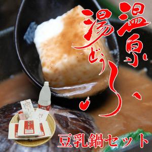 温泉湯どうふ 豆乳鍋セット 4人前 Dセット:湯豆腐...