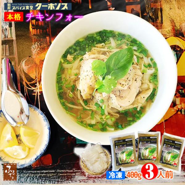 【 父の日 早割 】 ベトナム料理店 の チキン フォー 400g x 3食 セット 冷凍 米粉乾麺...
