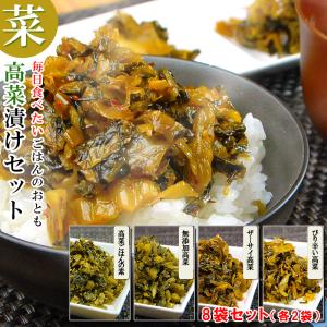 毎日食べたい 大分県産 高菜漬け 4種 各2袋 計8袋 セット (無添加高菜 ぴり辛い高菜 ザーサイ高菜 高菜ごはんの素)｜shop-furusato