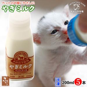 木村山羊牧場 ヤギミルク 200ml 5本 冷凍 大分県産 ゴートミルク 低脂肪 低カロリー 国産 ...