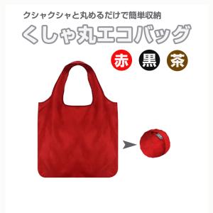 くしゃっと丸めるエコバッグ 超軽量 コンビニ 大容量