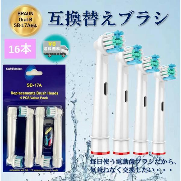 送料無料 ブラウン オーラルB 互換 替えブラシ 非純正 SB-17A BRAUN Oral-B 電...