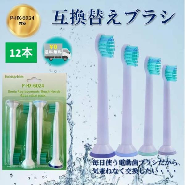 送料無料 電動歯ブラシ ソニッケアー 替えブラシ ヘッド 互換性 非純正品 HX-6024 ４本入り...