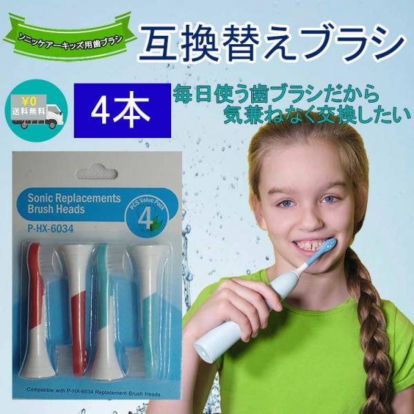 送料無料 電動歯ブラシ フィリップス ソニッケアー キッズ用 子供用 互換替え歯ブラシ 非純正品 H...