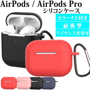 AirPods Pro ケース シリコン 耐衝撃 AirPods 第2世代 第1世代 カバー カラナビ付き