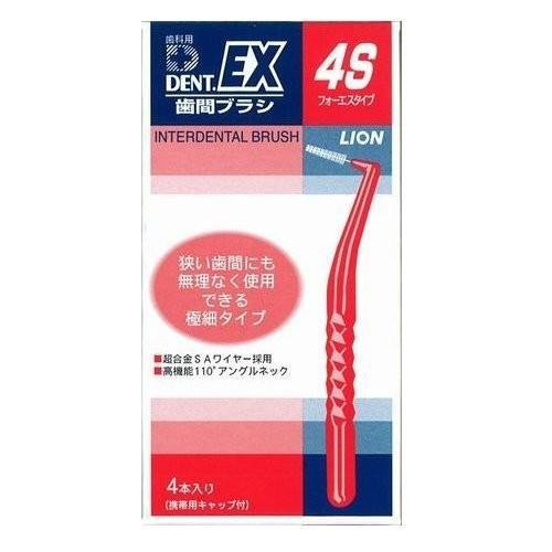 歯科専用　ライオン DENT.EX 歯間ブラシ4S　1箱4本セット　送料無料　虫歯予防　口臭予防　歯...