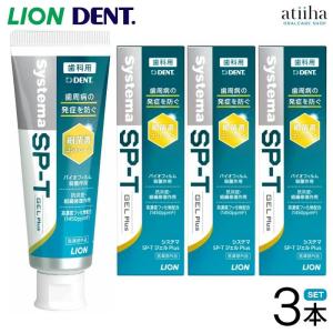 歯科用 ライオン システマ SP-T ジェル プラス（85g） 3本セット 【送料無料】《ポスト投函／保証・追跡サービスなし配送限定》 歯科専用 口臭 虫歯