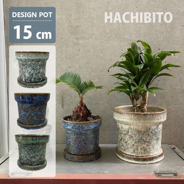 植木鉢 おしゃれ 陶器鉢 サンドブラストポット YD010-150 5号(15cm) 鉢底穴有り 受...