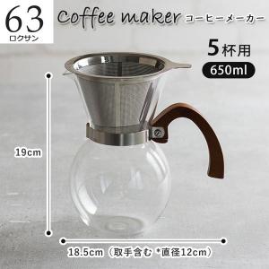 63　ロクサン　コーヒーメーカー　5cup　ドリッパー　ウッドデザイン　おしゃれ