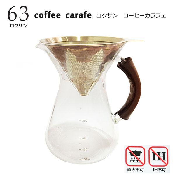 63　ロクサン　コーヒーカラフェ　ドリッパー　おしゃれ　ペーパーレス