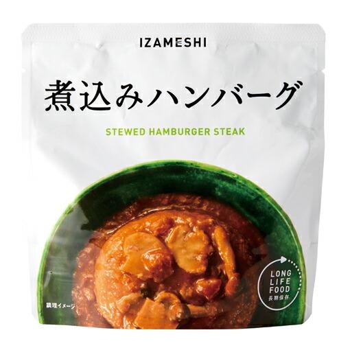 【637-375】 イザメシ 煮込みハンバーグ （長期保存食/3年保存/おかず） 食糧 災害 食料 ...