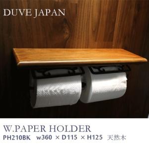 DUVE JAPAN トイレットペーパーホルダー ダブル【PH210BK】ブラック × 天然木　W360xD115xH125｜shop-hardbox