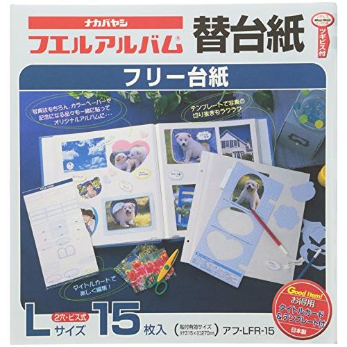 ナカバヤシ 白フリー替台紙 ビス式/Lサイズ 15枚 アフ-LFR-15