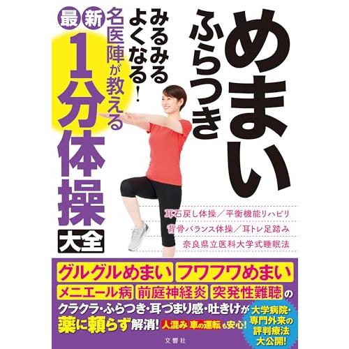 めまい　ふらつき　みるみるよくなる・　名医陣が教える最新１分体操大全