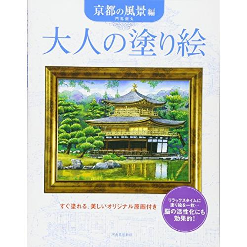 大人の塗り絵 京都の風景編: すぐ塗れる、美しいオリジナル原画付き