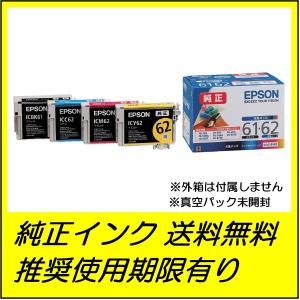 IC4CL6162 4色パック 純正 EPSON インクカートリッジ ●送料無料・1カ月保証付き・純正箱なし・アウトレット・使用期限2023年〜