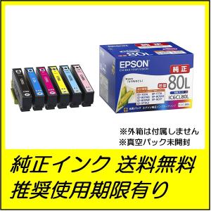 IC6CL80L 増量 EPSON　インクカートリッジ 6色パック ●送料無料・1カ月保証付き・純正箱なし・アウトレット・使用期限2026年〜