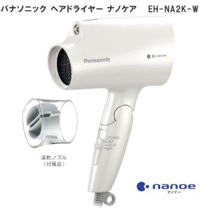 Panasonic ヘアードライヤー ナノケア （ホワイト） EH-NA2K-W 