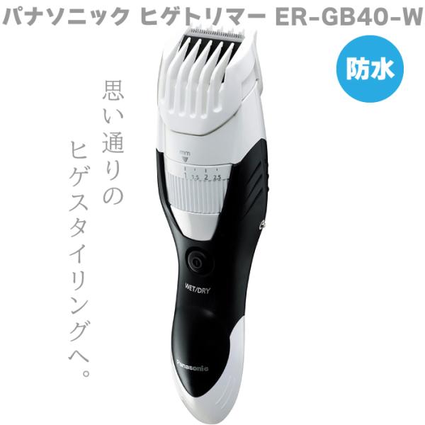 Panasonic パナソニック ヒゲトリマー ER-GB40-W ホワイト 白 防水 バリカン メ...