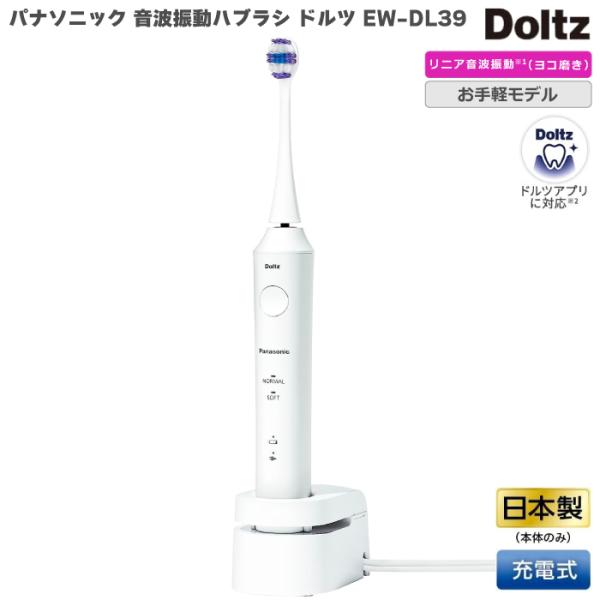 パナソニック 電動歯ブラシ ドルツ ホワイト 白 EW-DL39-W 本体 日本製 防水設計 IPX...