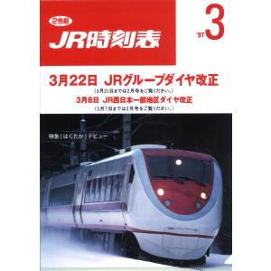 クリアファイル 特急はくたか 時刻表681系 【交通新聞社監修】