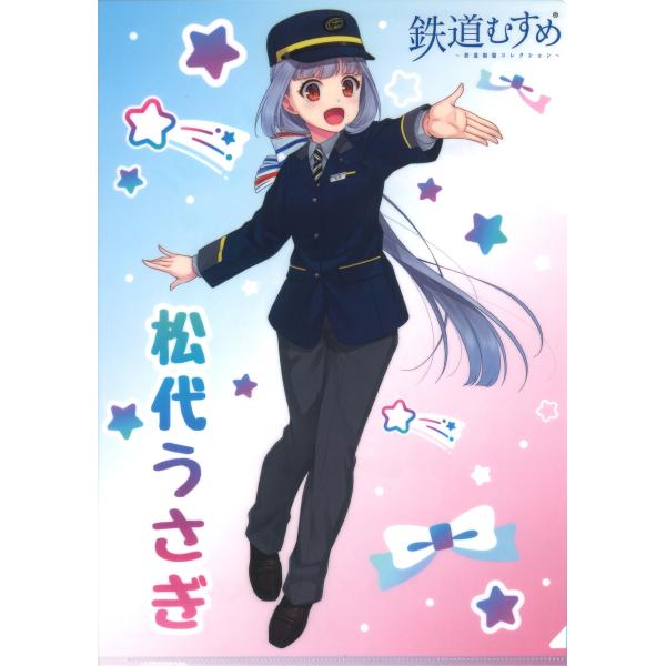 ★New★ 新イラスト 鉄道むすめ 松代うさぎ クリアファイル リボン＆星
