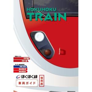 復刻版 ほくほく線車両ガイド