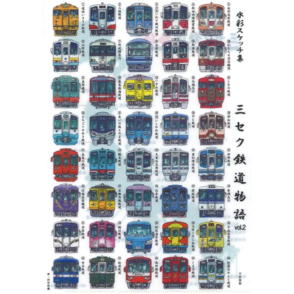 クリアファイル　三セク鉄道物語vol.2