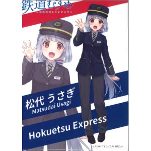 鉄道むすめ 松代うさぎ クリアファイル 基本デザイン｜shop-hokuhoku