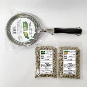 コーヒー焙煎スタートセット120（可）手焙煎器とコーヒー生豆