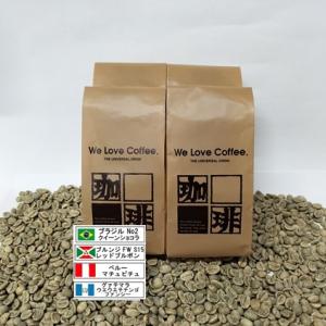 SPコーヒー生豆4種類2kgセットA（送料無料）
