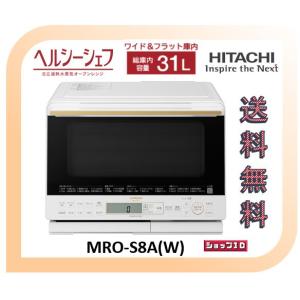 【クーポン有】日立 過熱水蒸気オーブンレンジ MRO-S8A-W ヘルシーシェフ ホワイト　MROS8A