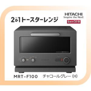 【クーポン有】日立　2in1トースターレンジ　MRT-F100-H  チャコールグレー