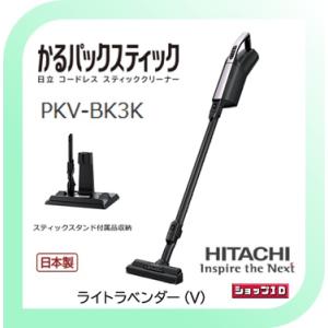 【クーポン・プレゼント有】紙パック式コードレススティッククリーナー　日立　PKV-BK3K(V)　かるパックステッィク