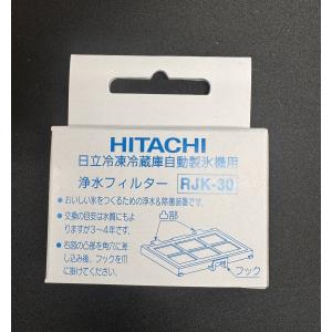 自動製氷機用浄水フィルター RJK-30 日立...の詳細画像1