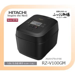 【クーポン有】日立 炊飯器 RZ-V100GM-K 圧力＆スチームIH 5.5合炊き ふっくら御膳 フロストブラック RZV100GM｜ショップID