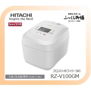 【クーポン有】日立 炊飯器 RZ-V100GM-W 圧力＆スチームIH 5.5合炊き ふっくら御膳 フロストホワイト RZV100GM
