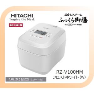 日立 RZ-V100HM-W 炊飯器 圧力&スチームIH ふっくら御膳 5.5合 日立 RZ-V100HM-W 炊飯器 圧力&スチームIH ふっくら御膳 5.5合